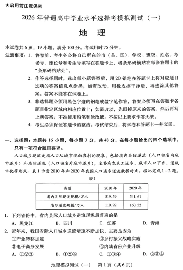 广东省2026年普通高等学校招生全国统一考试模拟测试(一)(广东一模)(3.17-3.19)地理试卷 第2张 广东省2026年普通高等学校招生全国统一考试模拟测试(一)(广东一模)(3.17-3.19)地理试卷 第2张