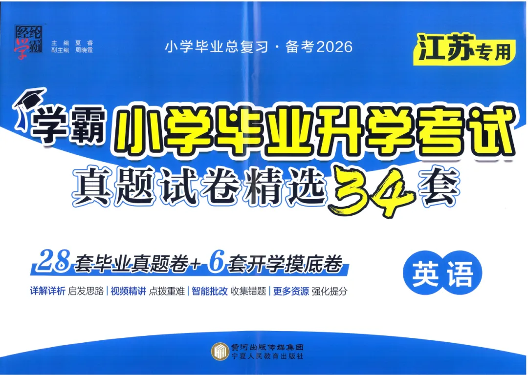2026版《学霸小学毕业升学考试真题试卷精选34套》江苏专版英语 第2张 2026版《学霸小学毕业升学考试真题试卷精选34套》江苏专版英语 第2张
