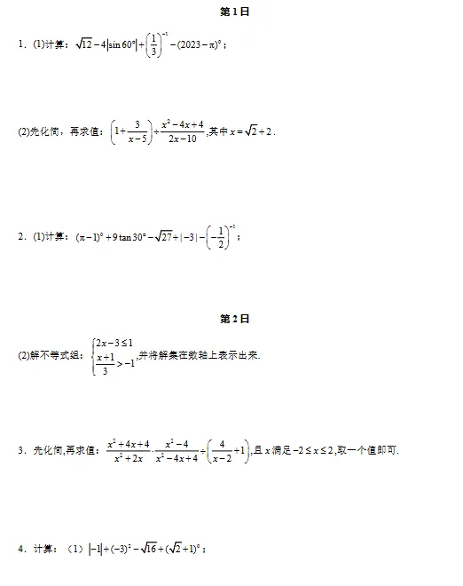 2026中考数学每日一练计算题复习合集(原卷版+解析版) |可下载打印 第7张 2026中考数学每日一练计算题复习合集(原卷版+解析版) |可下载打印 第7张