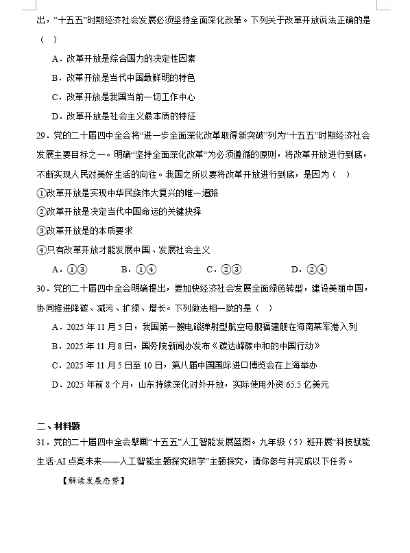 2026年中考道法时政热点专题押题预测08——党的二十届四中全会 第9张 2026年中考道法时政热点专题押题预测08——党的二十届四中全会 第9张