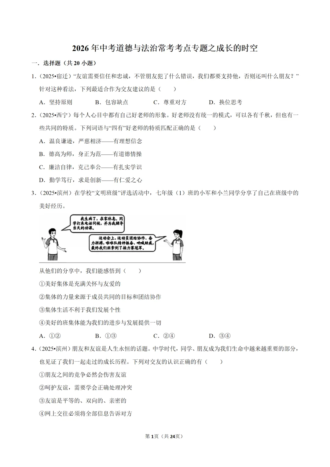 26年中考道法常考考点专题 + 真题解析,直取高分,错过后悔三年!-第1张图片-四季读书网 26年中考道法常考考点专题 + 真题解析,直取高分,错过后悔三年!-第1张图片-四季读书网