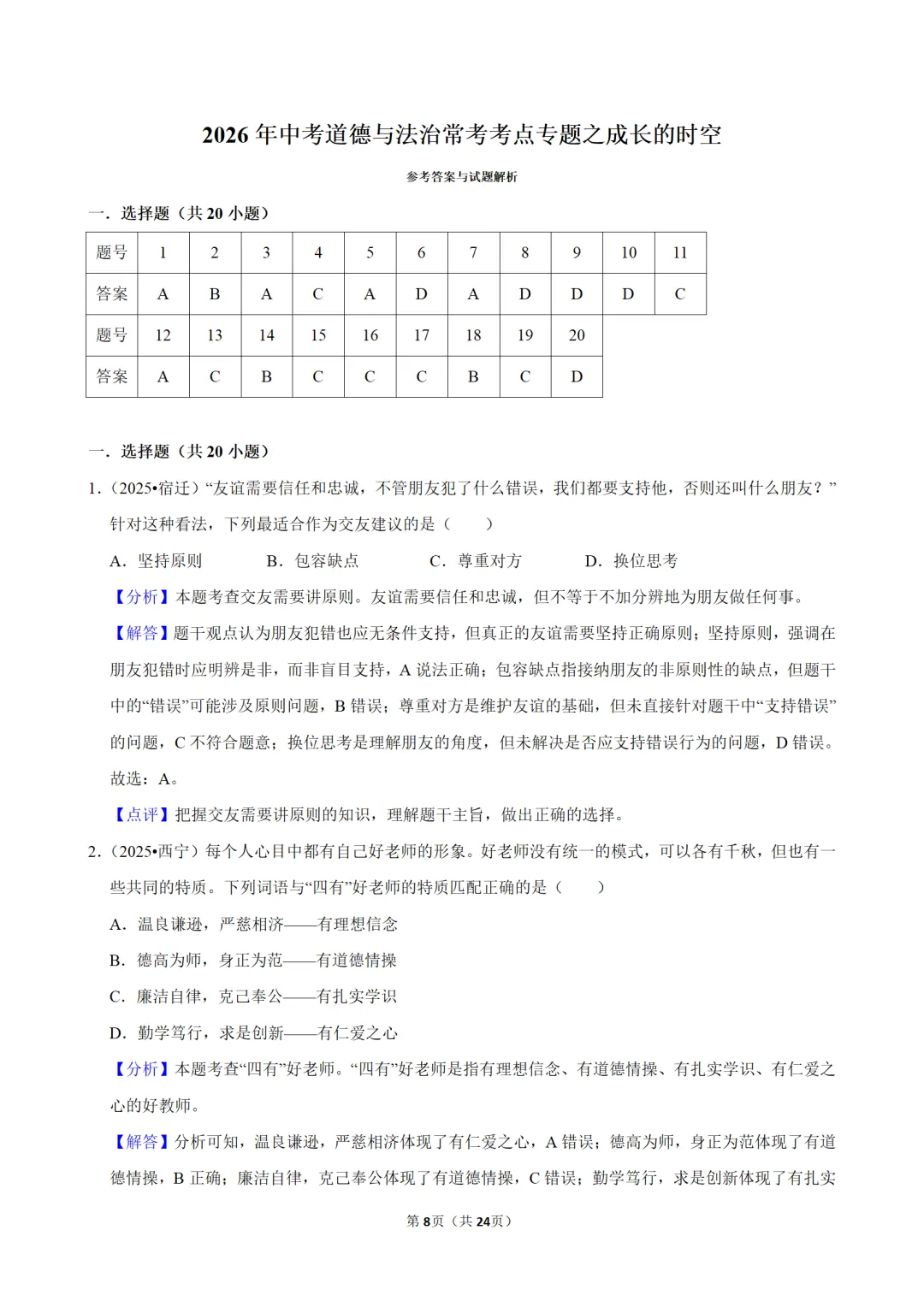 26年中考道法常考考点专题 + 真题解析,直取高分,错过后悔三年!-第8张图片-四季读书网 26年中考道法常考考点专题 + 真题解析,直取高分,错过后悔三年!-第8张图片-四季读书网