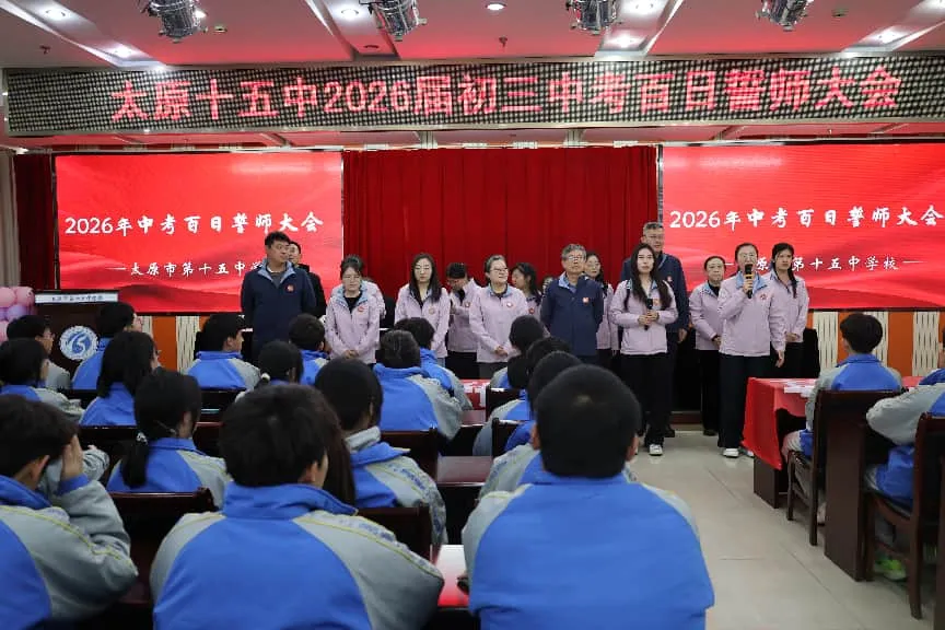 奋斗青春 决战百日 马上行动 中考必胜 | 太原十五中2026届初三百日誓师大会圆满结束 第24张 奋斗青春 决战百日 马上行动 中考必胜 | 太原十五中2026届初三百日誓师大会圆满结束 第24张