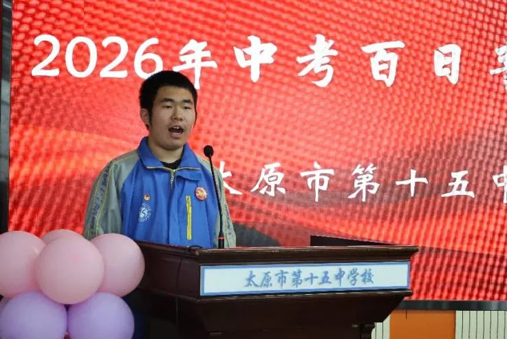奋斗青春 决战百日 马上行动 中考必胜 | 太原十五中2026届初三百日誓师大会圆满结束 第31张 奋斗青春 决战百日 马上行动 中考必胜 | 太原十五中2026届初三百日誓师大会圆满结束 第31张