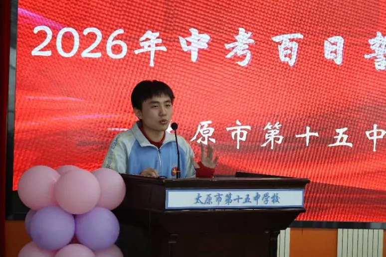 奋斗青春 决战百日 马上行动 中考必胜 | 太原十五中2026届初三百日誓师大会圆满结束 第32张 奋斗青春 决战百日 马上行动 中考必胜 | 太原十五中2026届初三百日誓师大会圆满结束 第32张