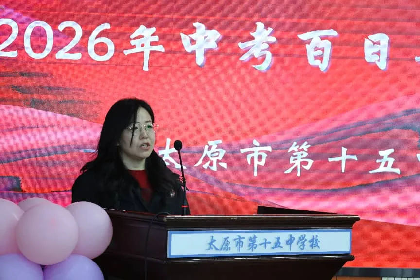 奋斗青春 决战百日 马上行动 中考必胜 | 太原十五中2026届初三百日誓师大会圆满结束 第33张 奋斗青春 决战百日 马上行动 中考必胜 | 太原十五中2026届初三百日誓师大会圆满结束 第33张