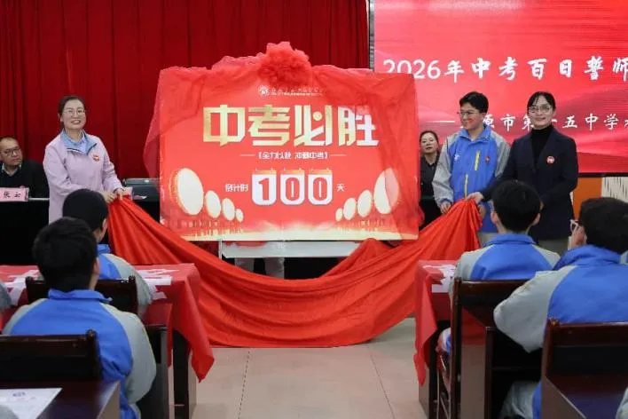 奋斗青春 决战百日 马上行动 中考必胜 | 太原十五中2026届初三百日誓师大会圆满结束 第35张 奋斗青春 决战百日 马上行动 中考必胜 | 太原十五中2026届初三百日誓师大会圆满结束 第35张