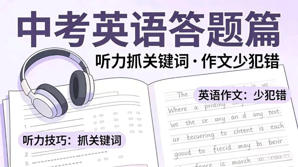 中考答题技巧全攻略:避开致命失误,每一分都攥在手里! 第7张 中考答题技巧全攻略:避开致命失误,每一分都攥在手里! 第7张