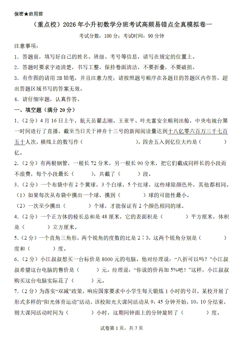2026年小升初数学分班考试高频易错点全真模拟卷(4套) 第5张