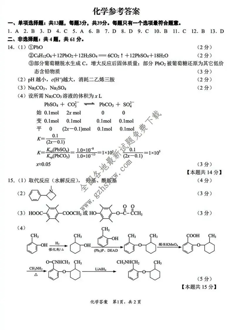 《高中试卷》江苏省南通、泰州、镇江、盐城等市2026届高三上学期学业质量监测(一模)化学(含答案) 第8张