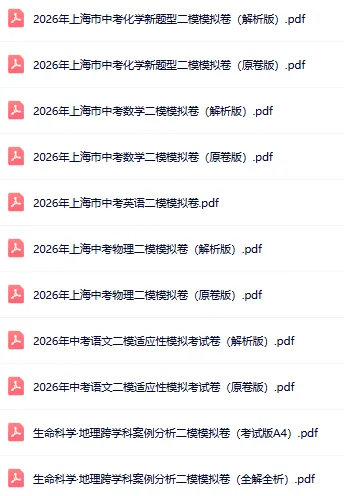 26届中考【初三二模跨学科】考前押题卷+答案解析 第2张 26届中考【初三二模跨学科】考前押题卷+答案解析 第2张