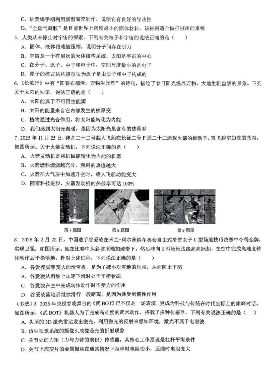 2026年交大附中九年级二模物理试卷 第2张