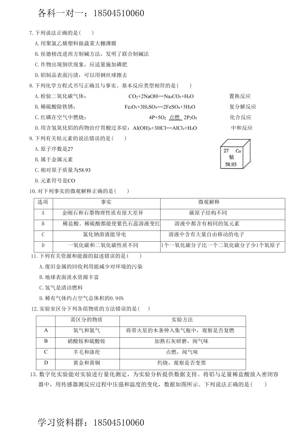 【化学】2025年哈尔滨市香坊区九年级中考一模试卷 第3张