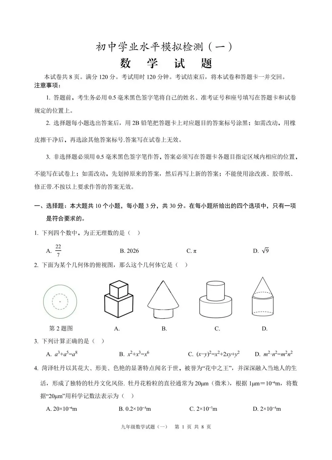 初中学业水平考试数学模拟卷 第1张
