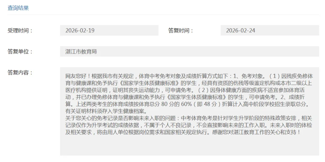湛江体育中考4月1日开考!免考记录是否影响孩子以后就业?→ 第9张