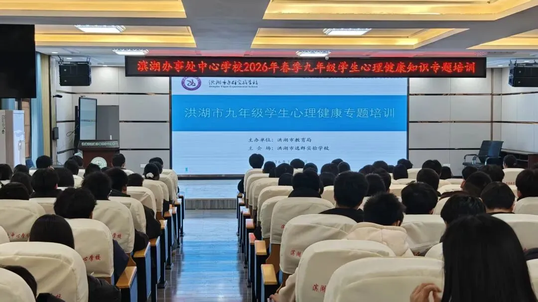 【校园动态】关注心灵,赋能中考 —— 我校组织九年级师生参加心理健康专题培训 第6张