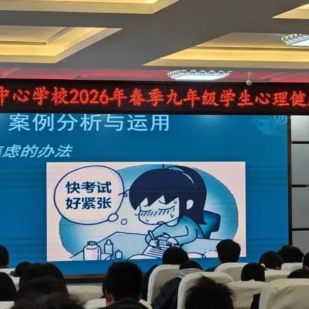 【校园动态】关注心灵,赋能中考 —— 我校组织九年级师生参加心理健康专题培训 第8张