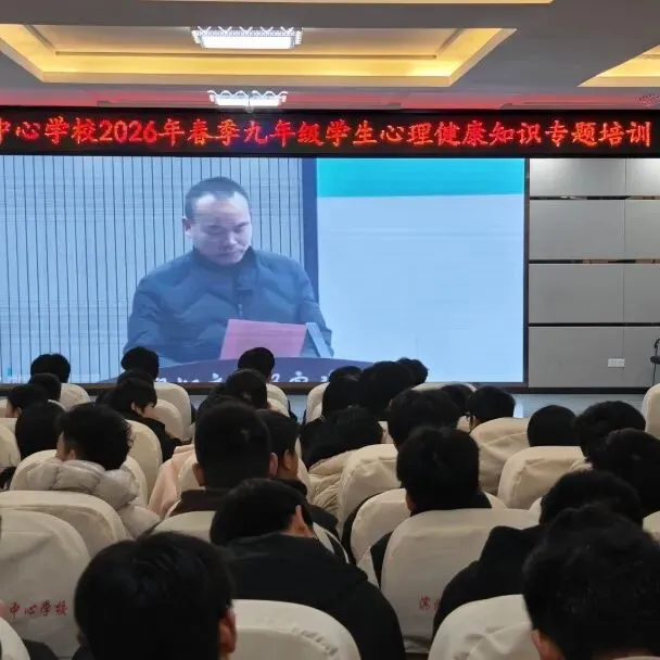 【校园动态】关注心灵,赋能中考 —— 我校组织九年级师生参加心理健康专题培训 第9张