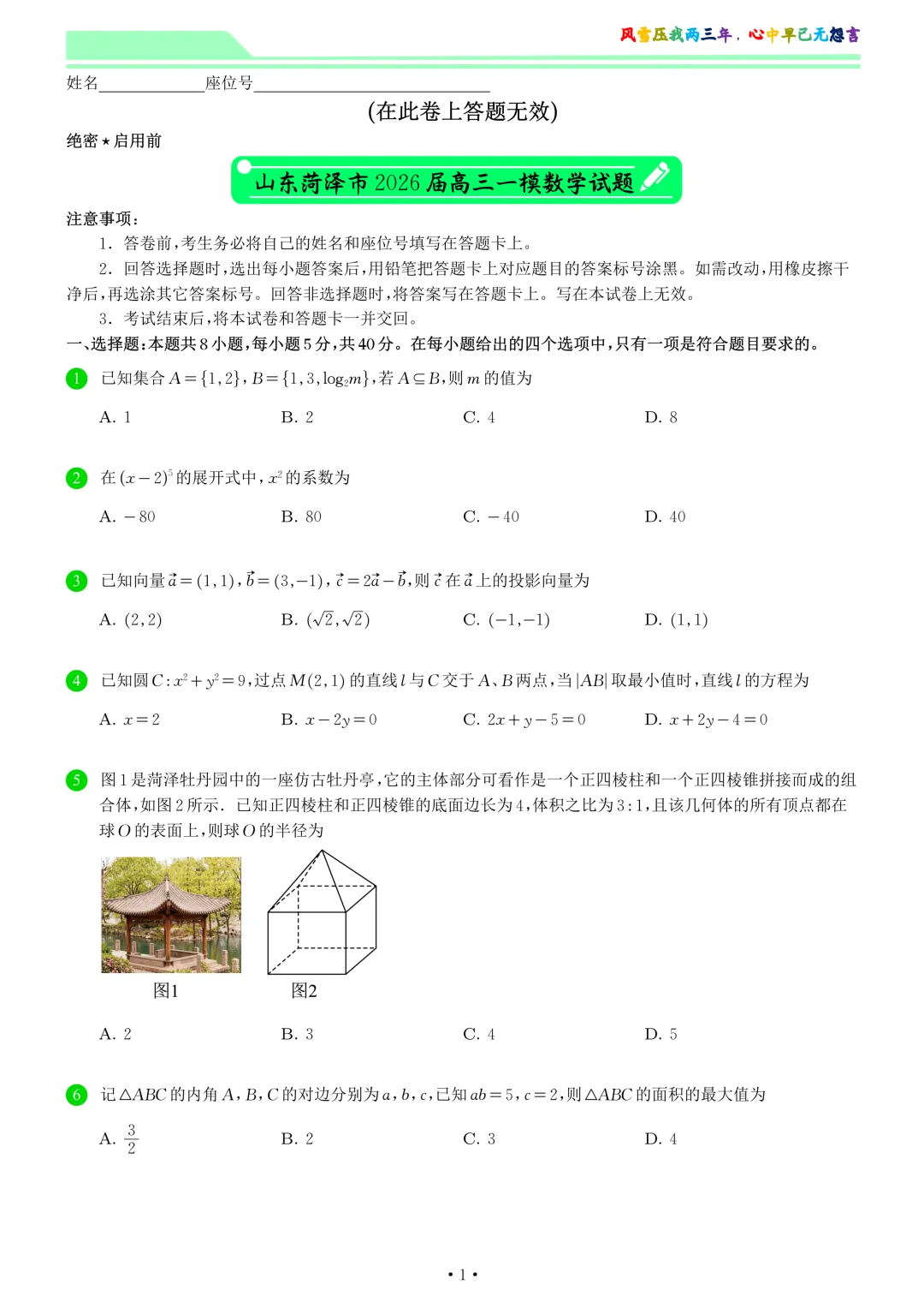 山东菏泽市2026届高三一模数学试卷和答案 第1张