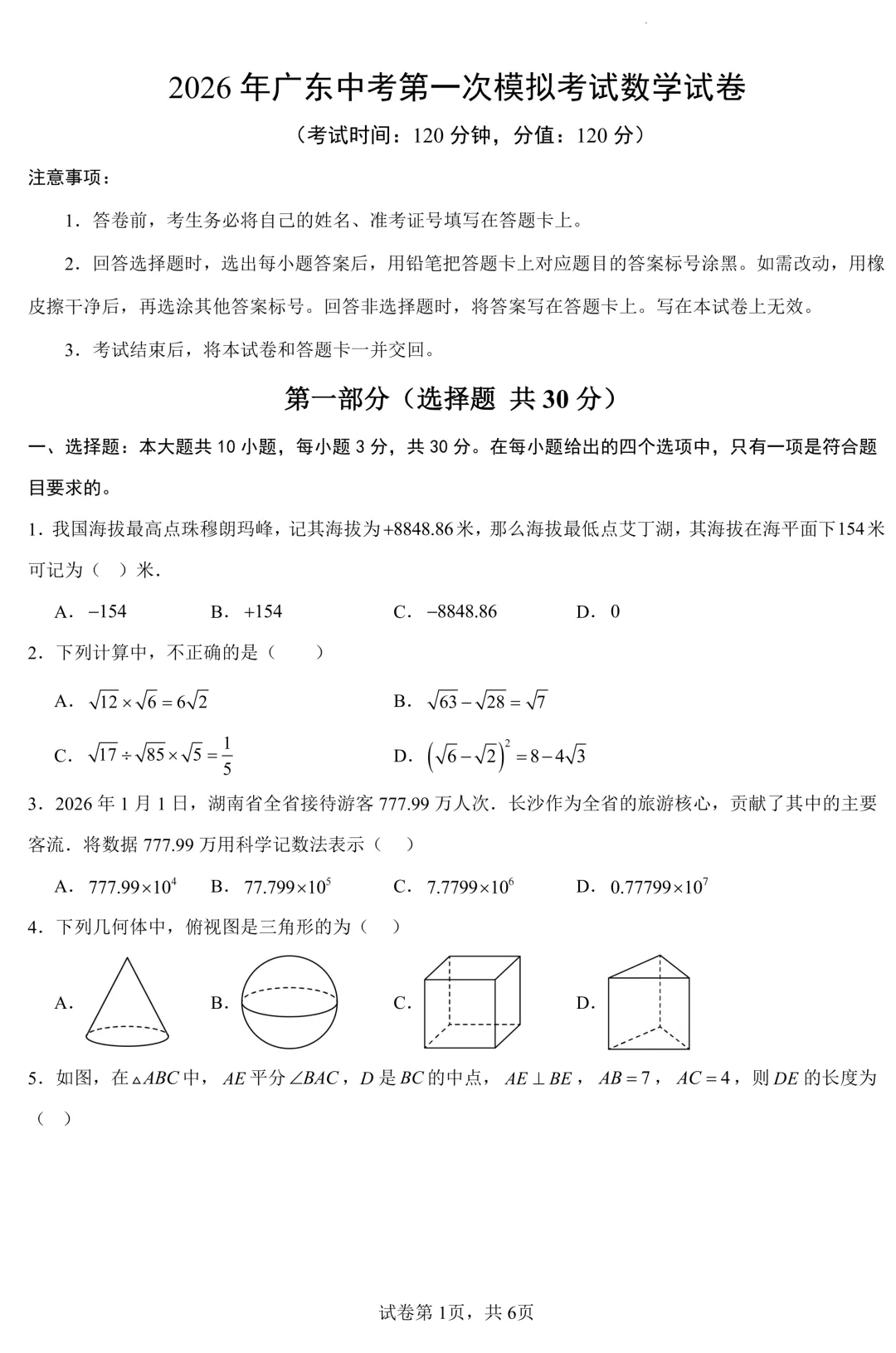 2026年广东中考第一次模拟考试数学试卷(含答案) 第1张
