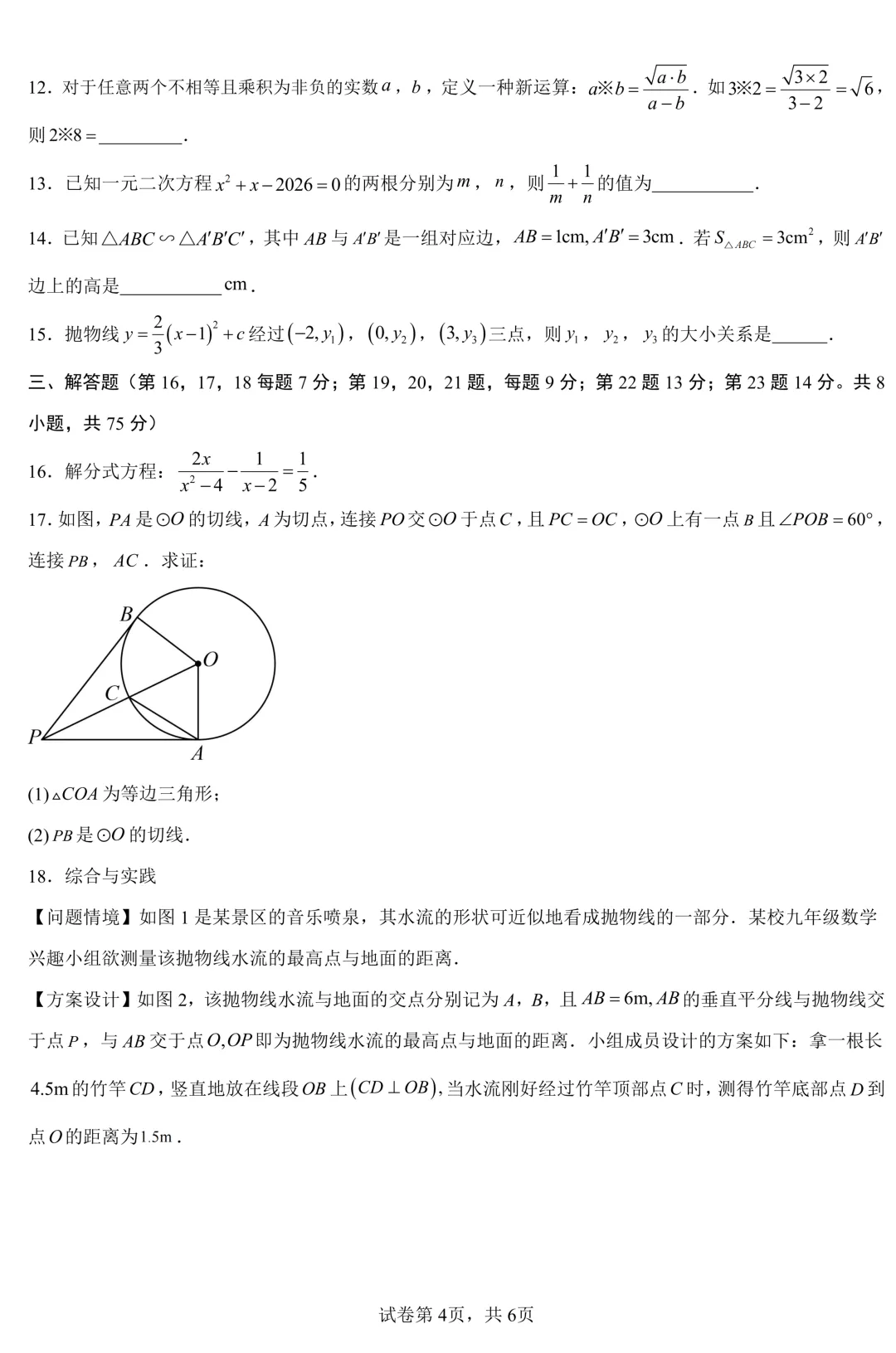 2026年广东中考第一次模拟考试数学试卷(含答案) 第4张