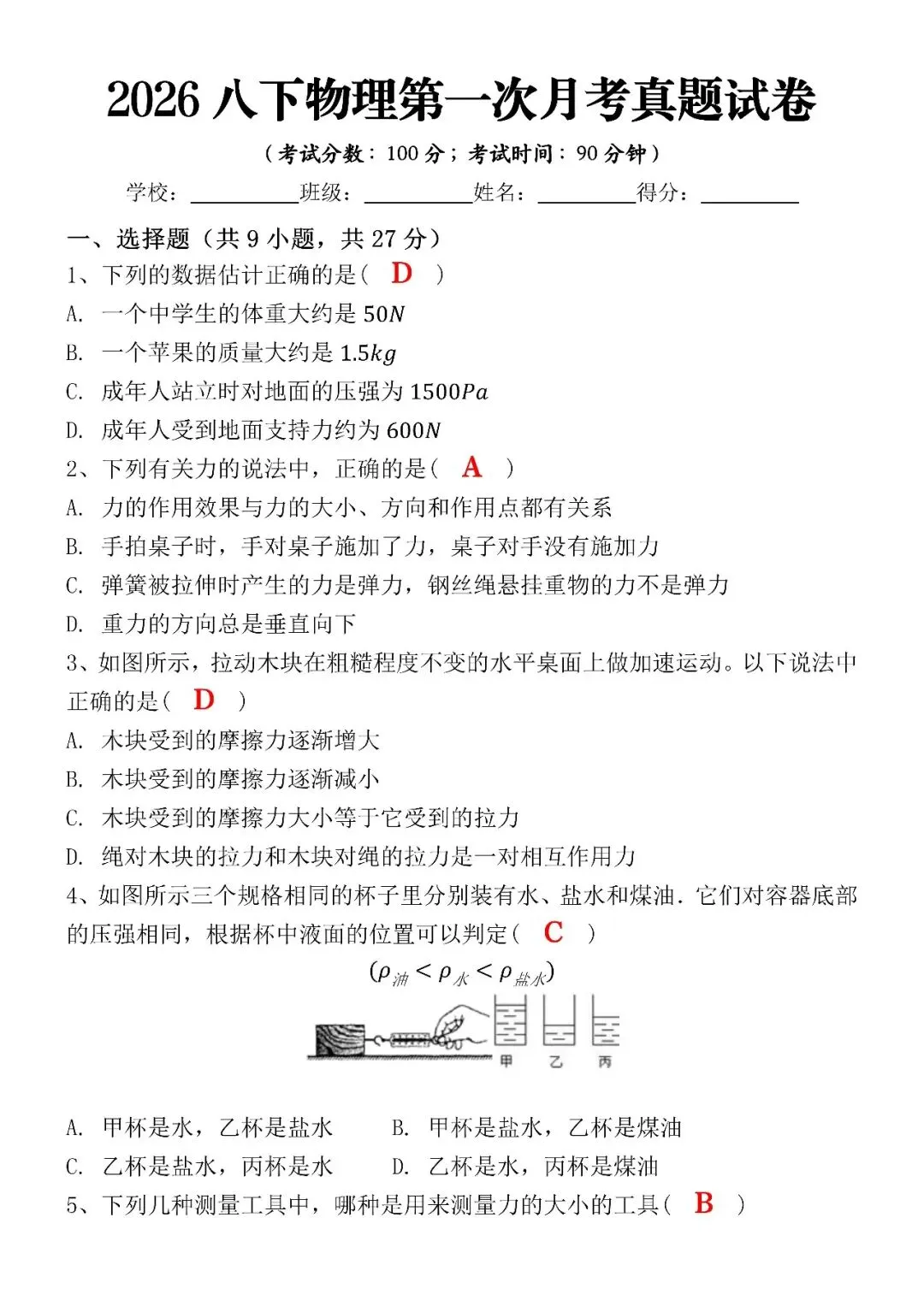 2026八下物理第一次月考真题试卷(含答案)电子版可打印,抓紧练习! 第4张