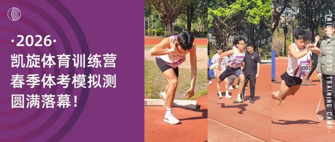 2026年凯旋体育训练营春季体考模拟测试圆满落幕! 第4张 2026年凯旋体育训练营春季体考模拟测试圆满落幕! 第4张