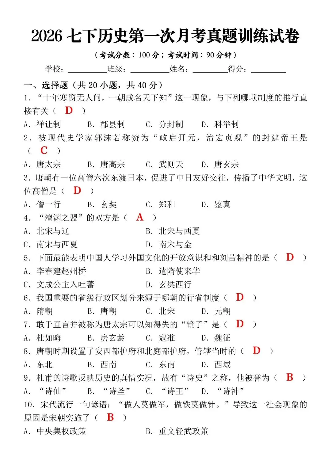 2026七下历史第一次月考真题训练试卷(含答案),电子版可打印! 第4张