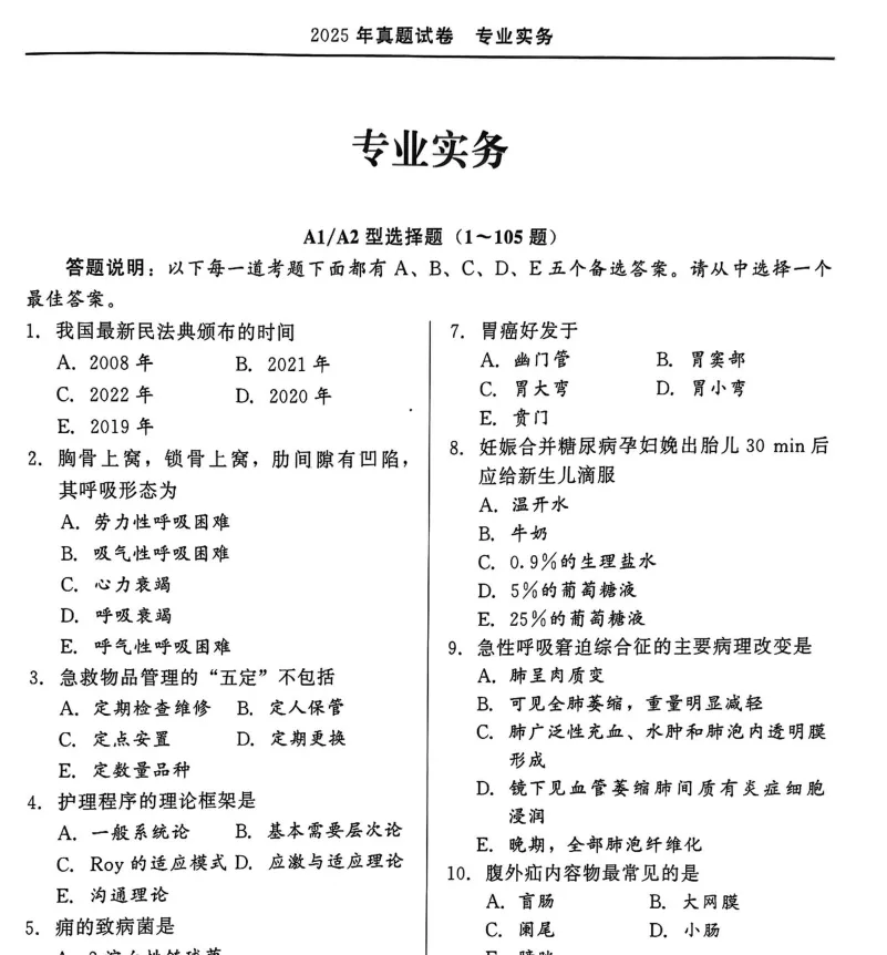 2025年护士资格真题试卷与答案完整版高清pdf可下载打印含历年试题 第3张