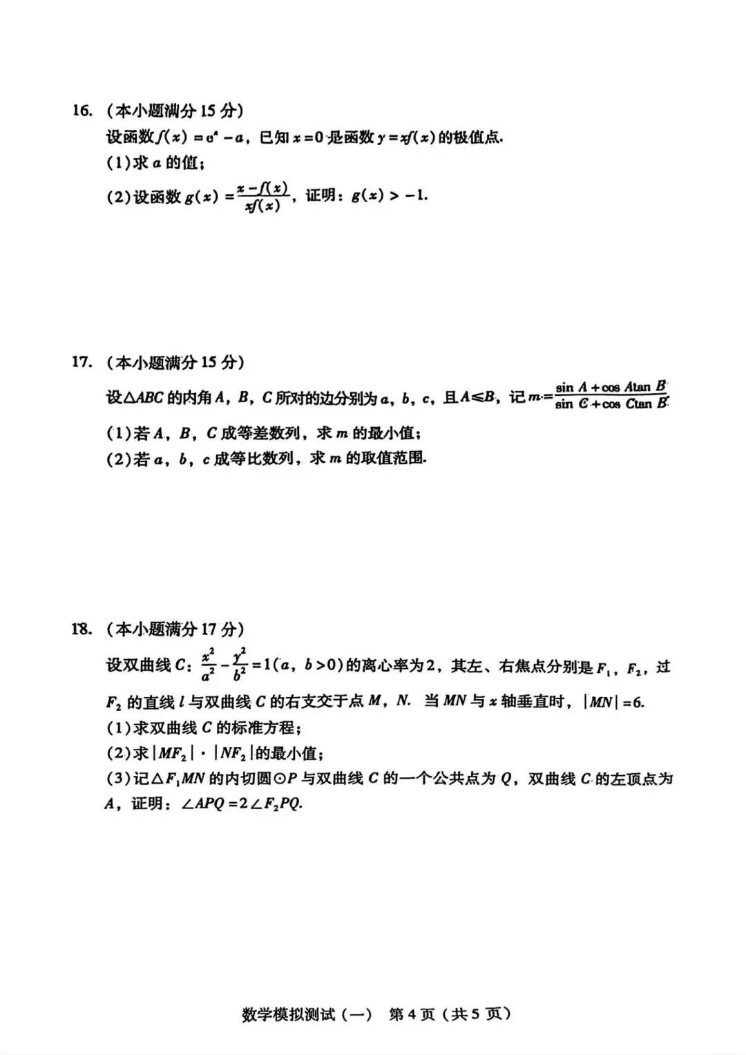 25-26广东高三一模数学试卷 第4张