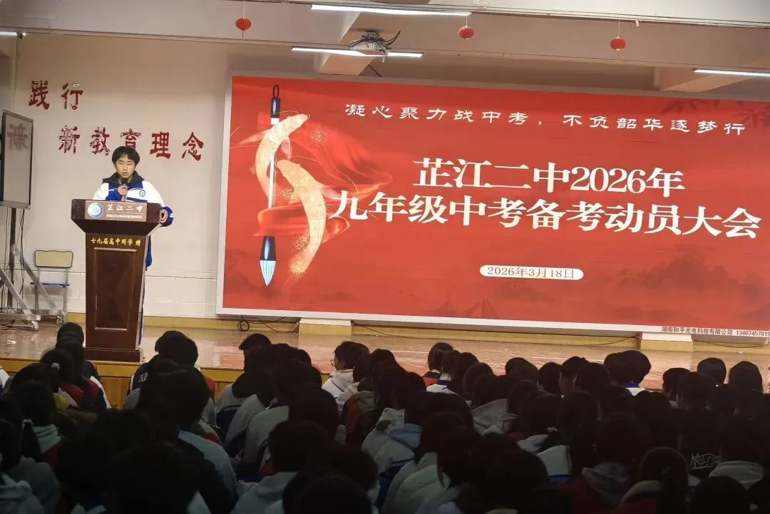 凝心聚备中考,不负韶华逐梦行 ——芷江二中隆重召开九年级中考备考动员大会 第24张