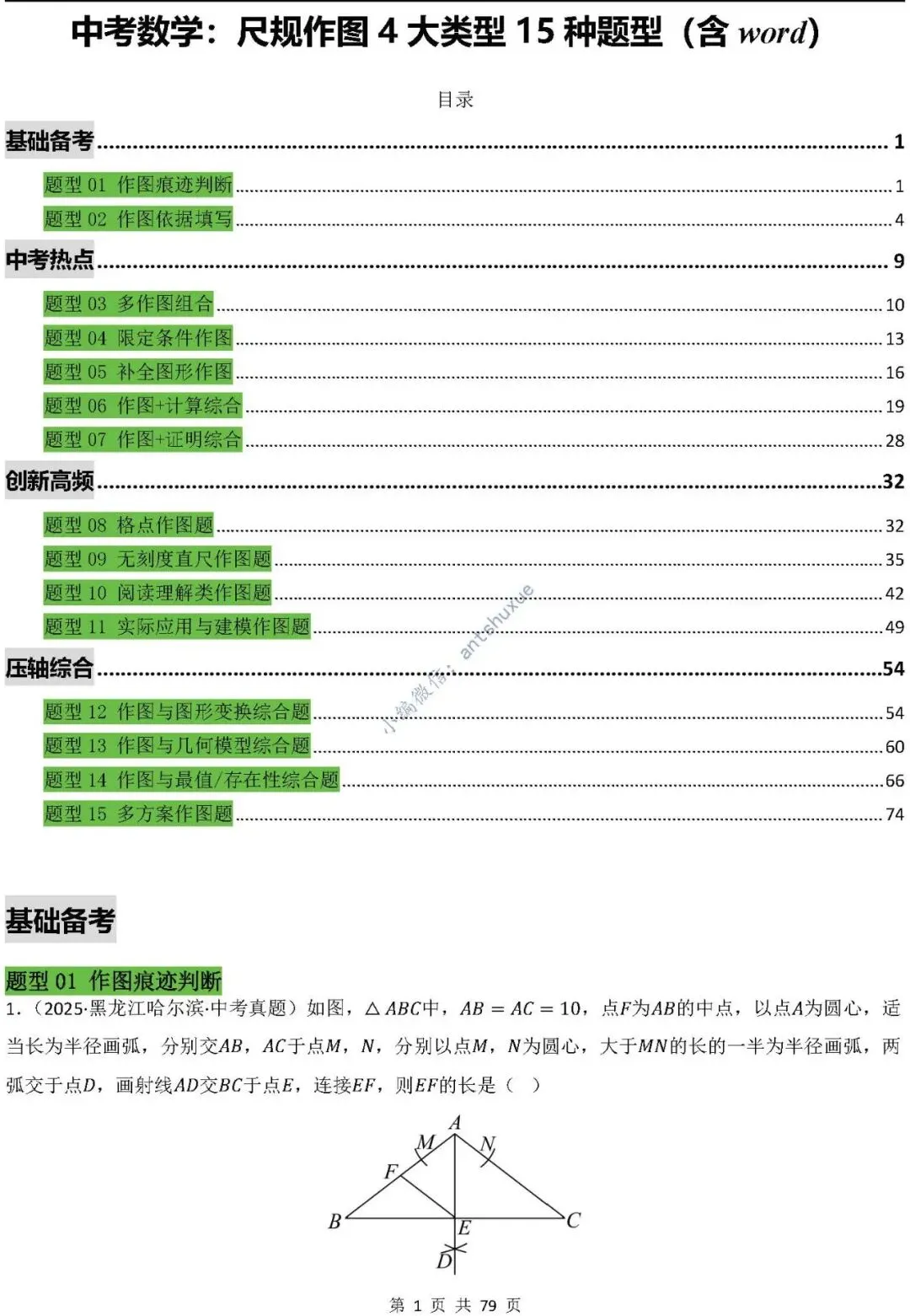 中考数学:尺规作图4大类型15种题型(逐题精讲/含word) 第2张