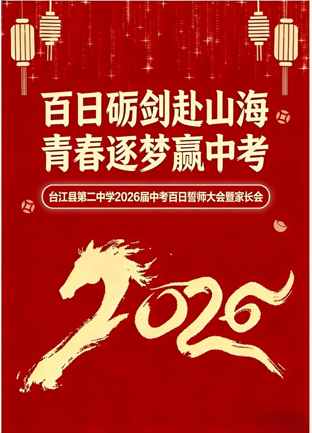 【百日砺剑赴山海 青春逐梦赢中考】台江县第二中学隆重举行2026届百日誓师大会暨家长会 第3张