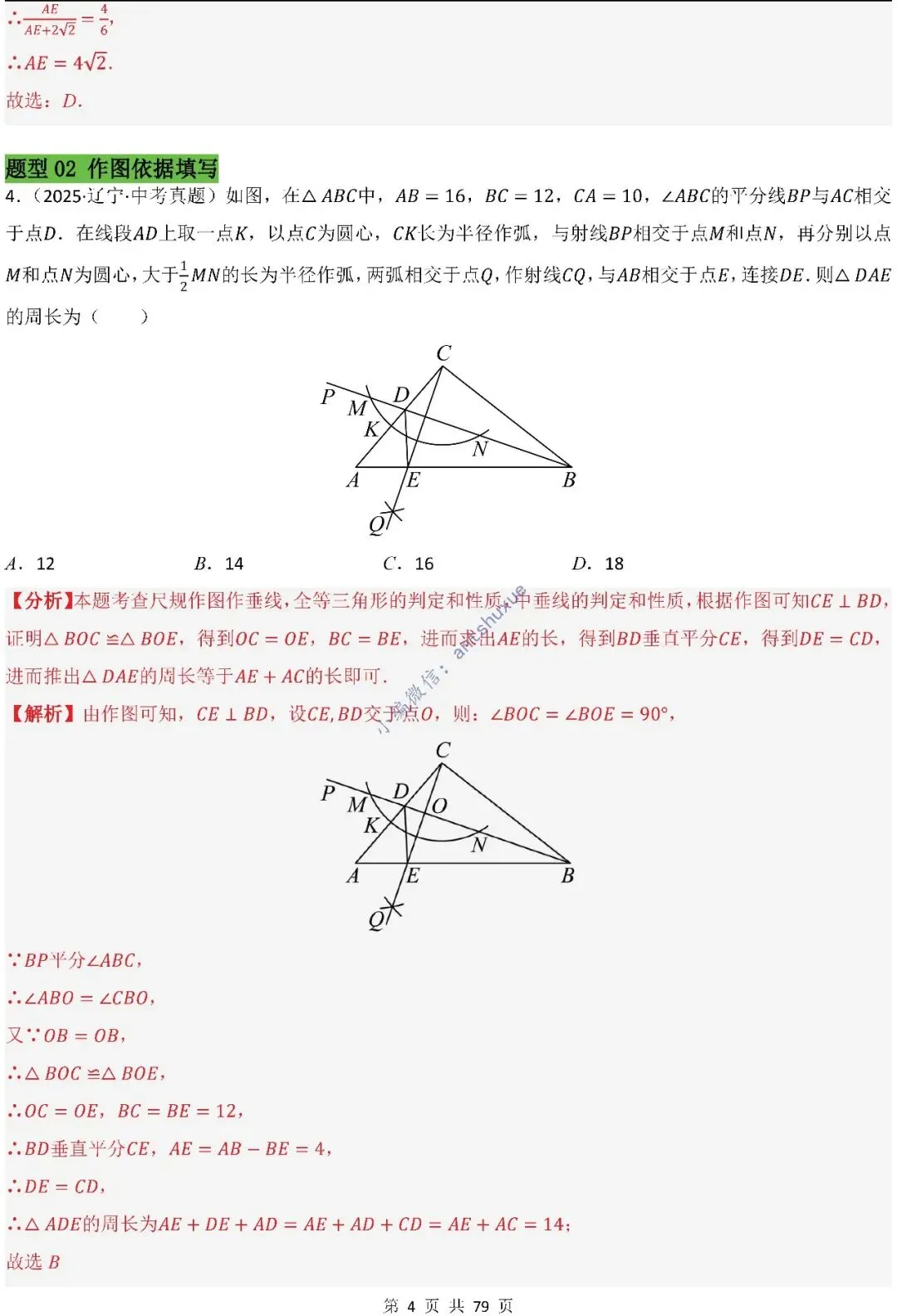 中考数学:尺规作图4大类型15种题型(逐题精讲/含word) 第5张