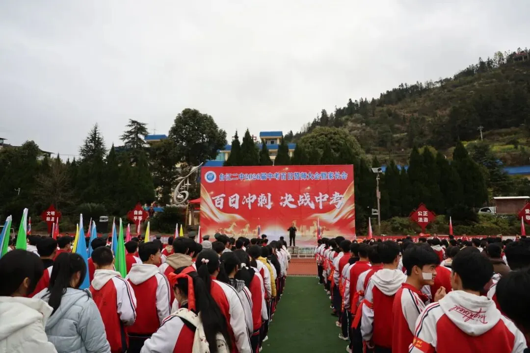 【百日砺剑赴山海 青春逐梦赢中考】台江县第二中学隆重举行2026届百日誓师大会暨家长会 第8张