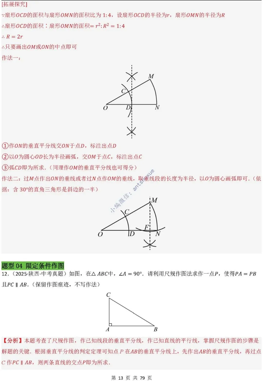 中考数学:尺规作图4大类型15种题型(逐题精讲/含word) 第14张