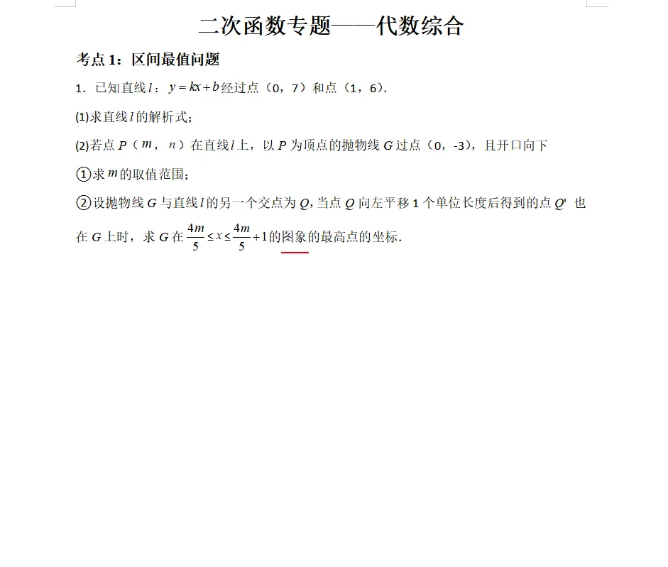 广州中考数学|二次函数代数综合专题(可直接打印练习) 第1张