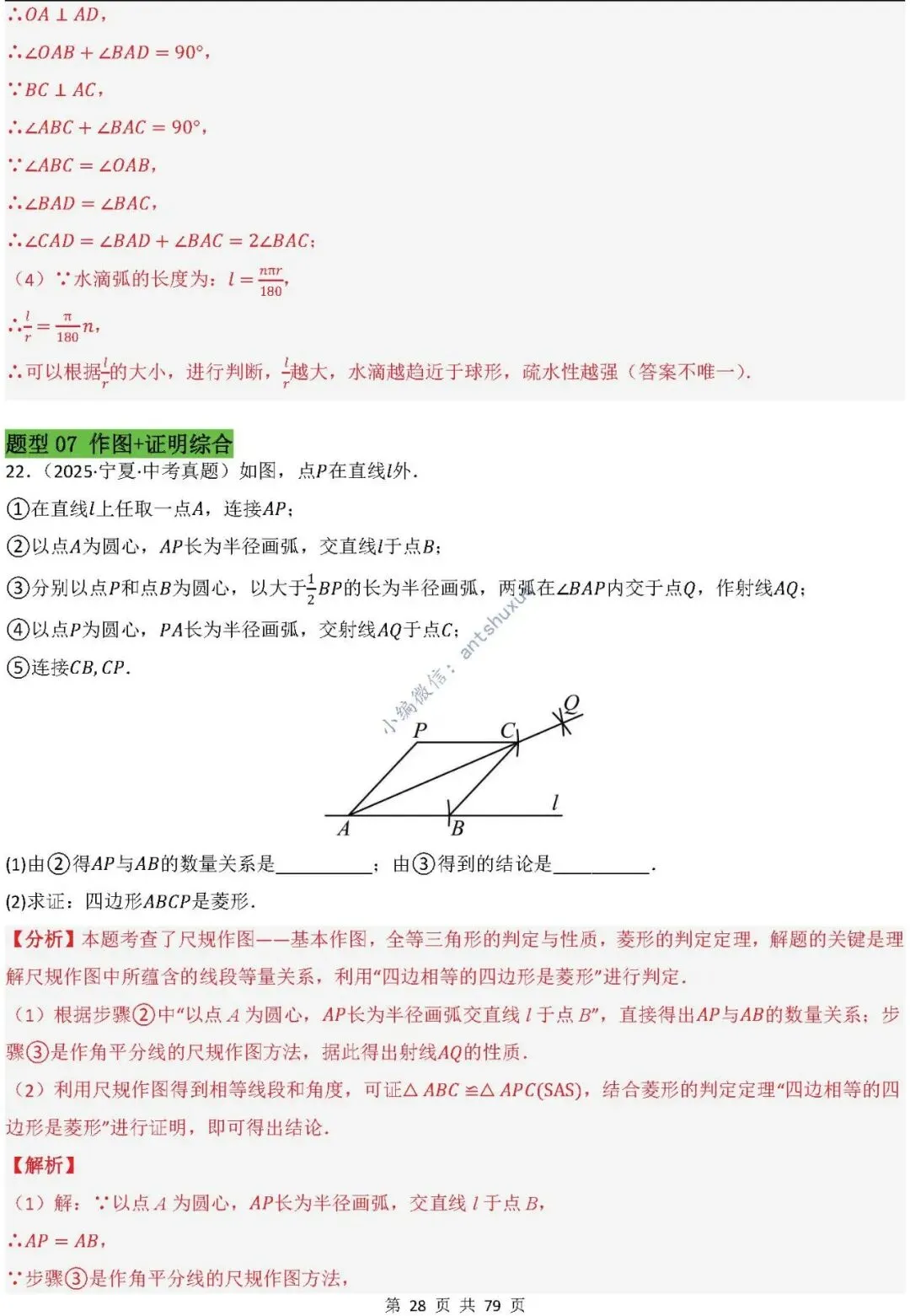 中考数学:尺规作图4大类型15种题型(逐题精讲/含word) 第29张