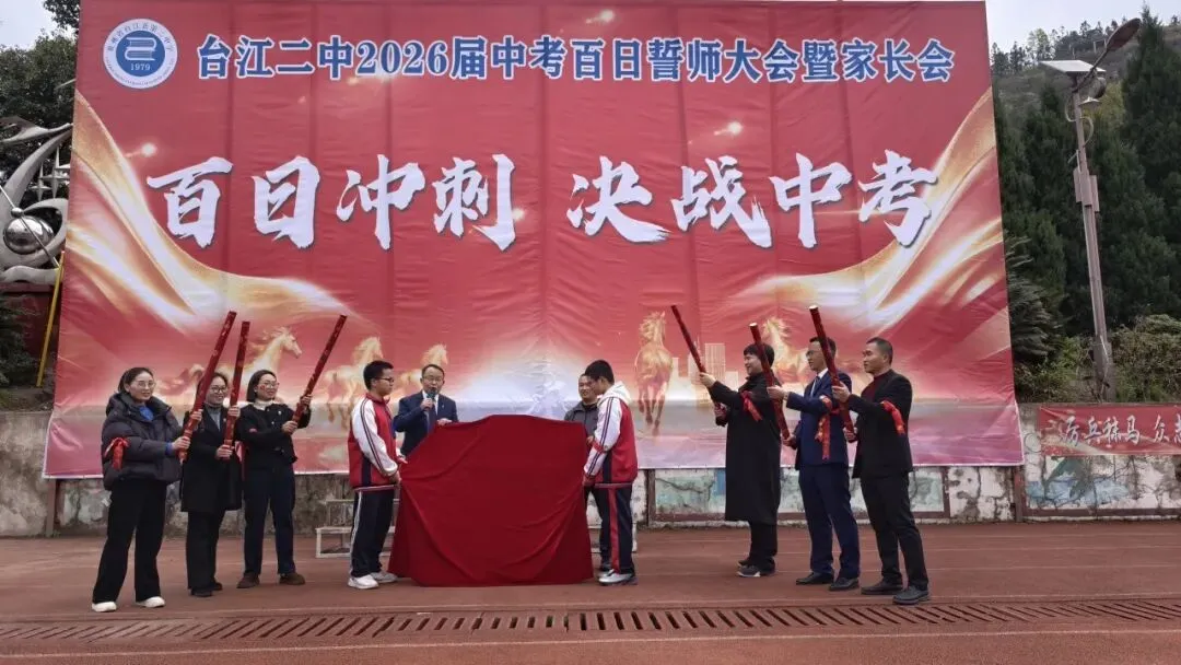 【百日砺剑赴山海 青春逐梦赢中考】台江县第二中学隆重举行2026届百日誓师大会暨家长会 第34张