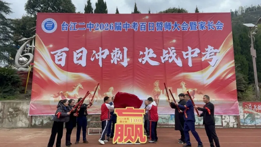 【百日砺剑赴山海 青春逐梦赢中考】台江县第二中学隆重举行2026届百日誓师大会暨家长会 第35张