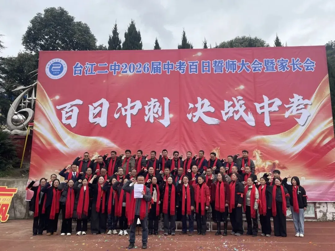 【百日砺剑赴山海 青春逐梦赢中考】台江县第二中学隆重举行2026届百日誓师大会暨家长会 第39张