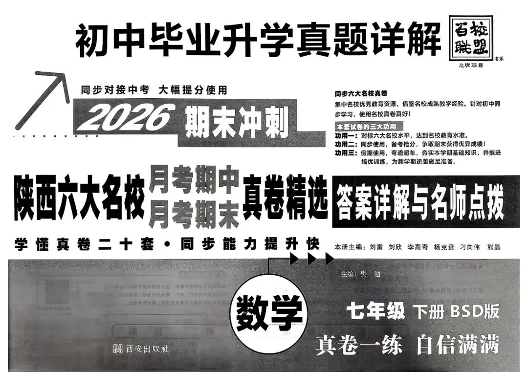 26春陕西六大名校真题卷北师数学7-9年级+湖北十大名校真题卷 第1张