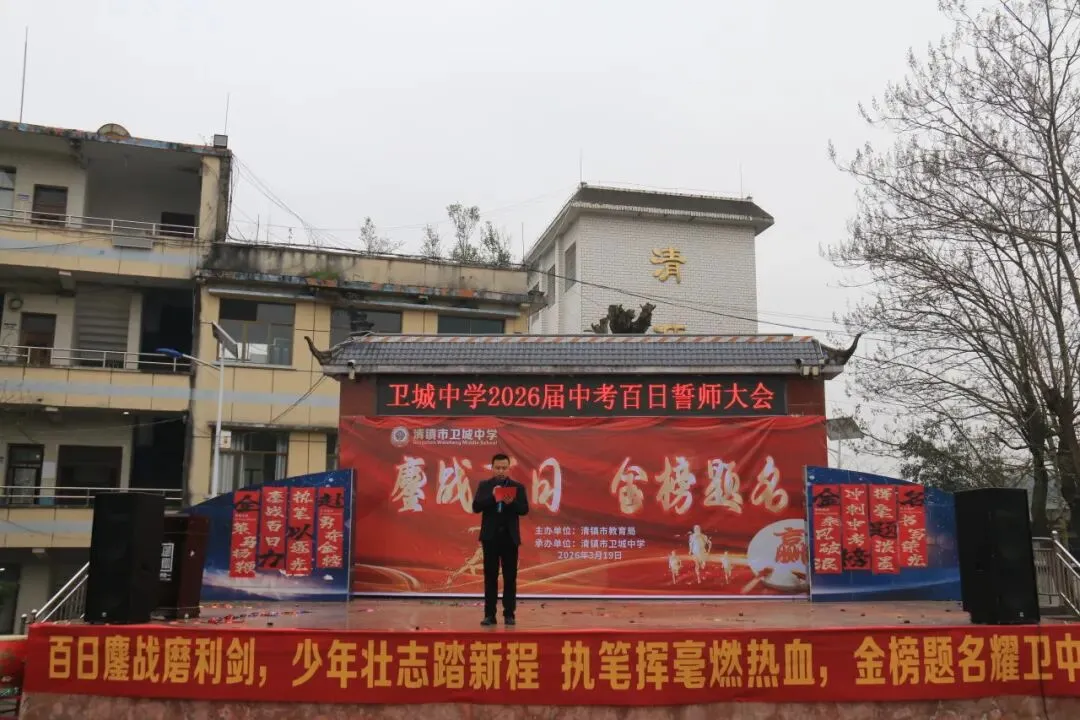 鏖战百日,策马扬鞭!卫城中学2026届中考百日誓师大会,燃动启航! 第31张