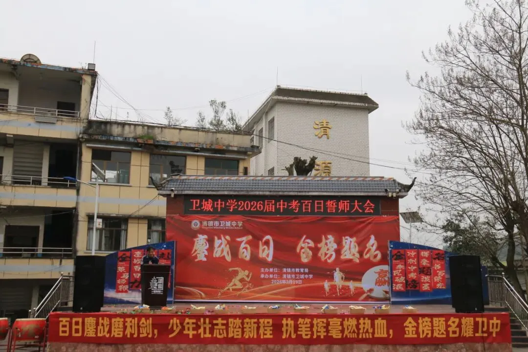 鏖战百日,策马扬鞭!卫城中学2026届中考百日誓师大会,燃动启航! 第38张