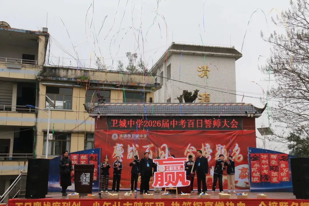 鏖战百日,策马扬鞭!卫城中学2026届中考百日誓师大会,燃动启航! 第57张