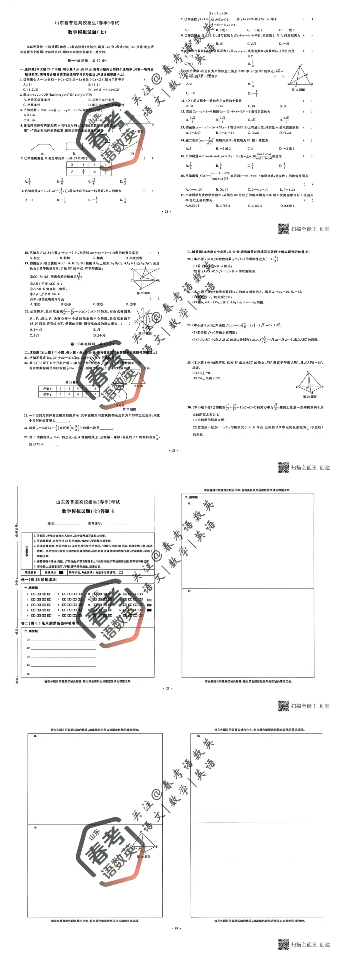 数学复习必备:全套真题模拟卷(七) 第2张