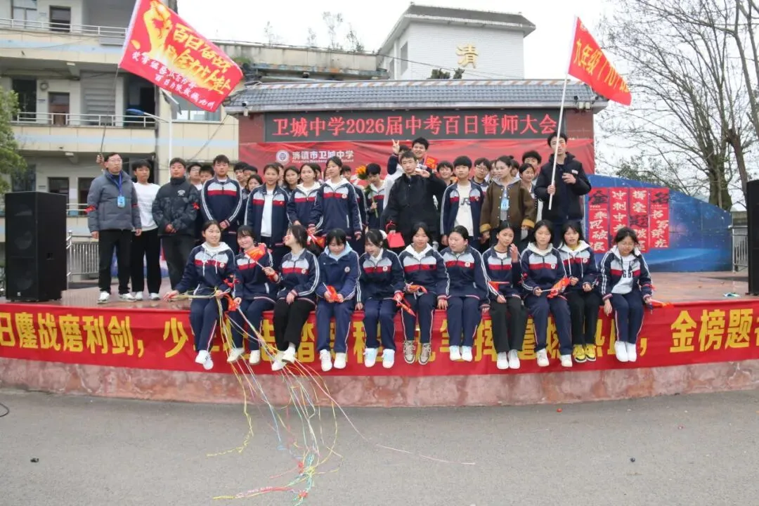 鏖战百日,策马扬鞭!卫城中学2026届中考百日誓师大会,燃动启航! 第76张