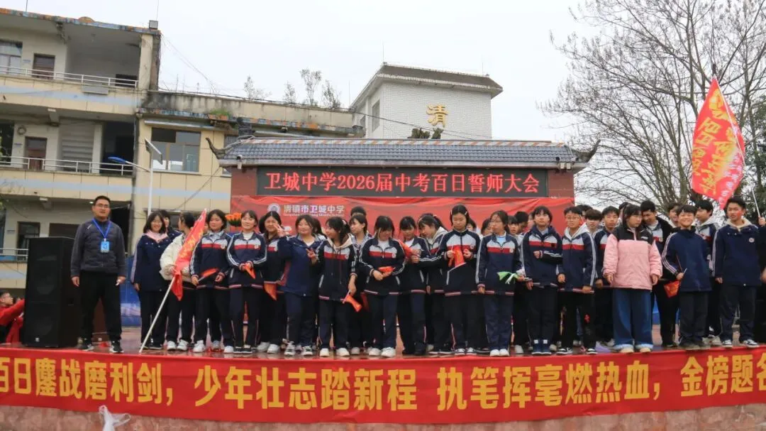 鏖战百日,策马扬鞭!卫城中学2026届中考百日誓师大会,燃动启航! 第78张