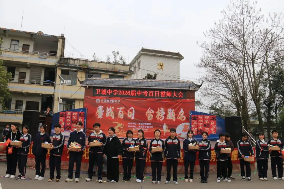 鏖战百日,策马扬鞭!卫城中学2026届中考百日誓师大会,燃动启航! 第79张