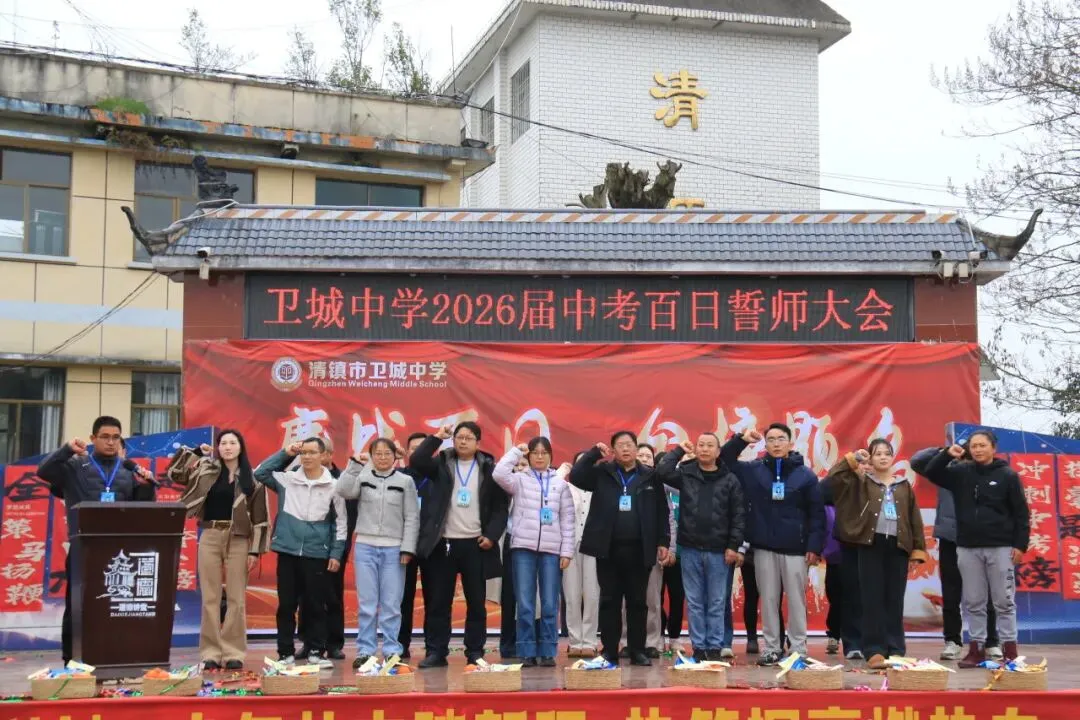 鏖战百日,策马扬鞭!卫城中学2026届中考百日誓师大会,燃动启航! 第81张